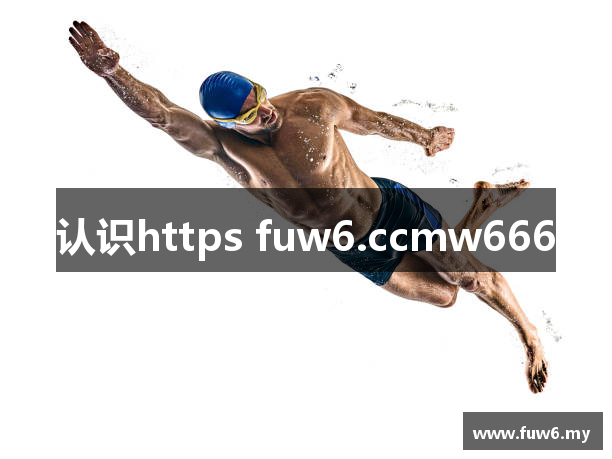 认识https fuw6.ccmw666